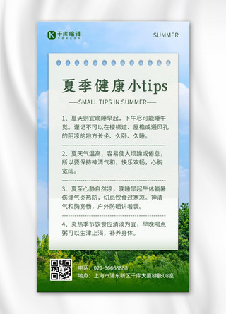夏季健康小tip蓝天白云绿色植物彩色摄影风手机海报