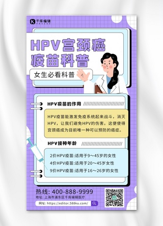 小知识科普海报模板_hpv疫苗科普医生 针紫色扁平海报