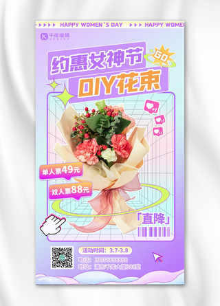 约惠妇女节DIY花束活动紫色扁平创意海报