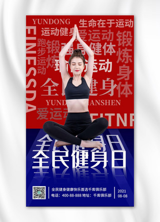 全民健身日瑜伽运动员红色简约手机海报