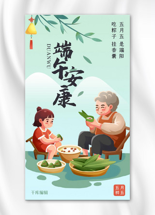 包粽子手绘海报模板_端午节端午安康淡绿色手绘插画风手机海报