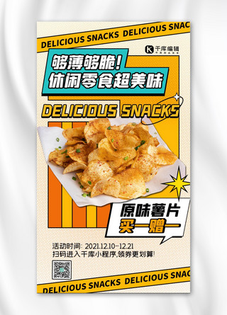 黄色零食海报模板_零食促销优惠活动黄色海报