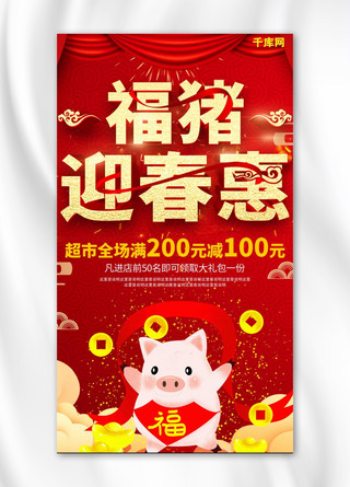 中国红福猪迎春手机海报