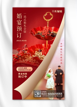 婚礼红色简约海报模板_婚宴预订婚礼红色简约风手机海报