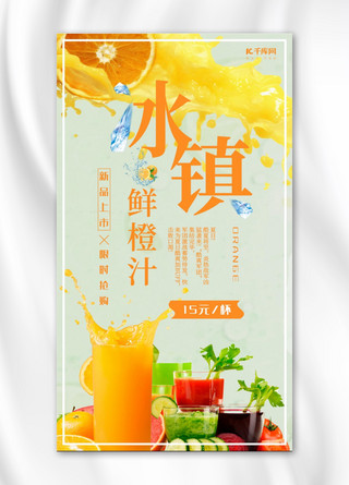 冰镇橙汁打折促销手机海报