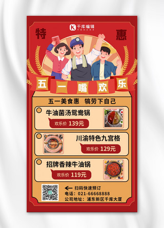 复古风美食海报模板_劳动节美食火锅促销红色复古扁平手机海报