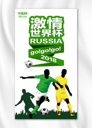 手机世界杯海报模板_千库原创激情世界杯手机海报