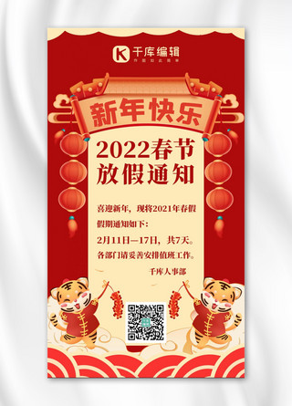 春节放假通知新年虎年红色系手绘风手机海报
