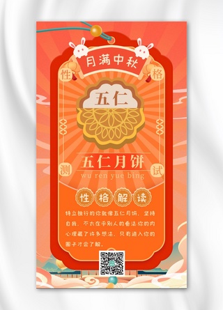 中秋节性格测试五仁月饼红色中国风海报