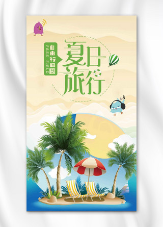 千库原创夏日旅行手机海报