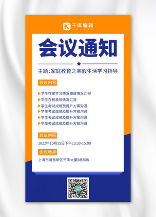 通知蓝海报模板_学校家长会会议通知橙蓝简约手机海报