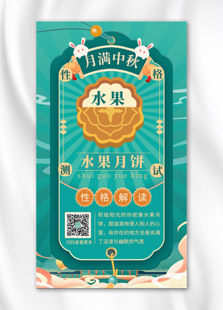 中秋节性格测试水果月饼绿色中国风海报