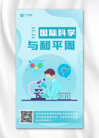 国际科学与和平周科学研究蓝色扁平海报