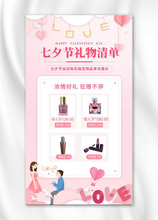 七夕节礼物清单化妆品粉色简约海报