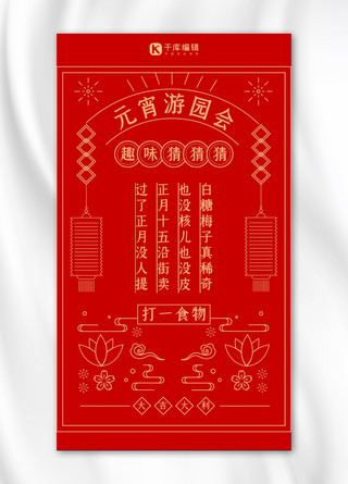 古风活动海报海报模板_元宵节习俗元宵快乐红色复古风手机海报