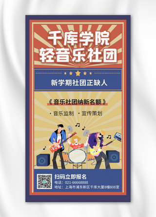 吉他社团海报海报模板_轻音乐社团纳新乐队红蓝复古插画风手机海报