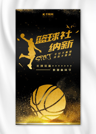 篮球社纳新黑金大气手机海报
