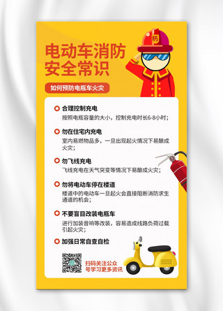 消防设施海报模板_电动车消防安全常识消防员黄色简约手机海报