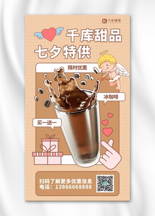 千库甜品七夕特供咖色手绘手机海报