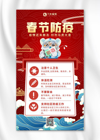 春节防疫冬季防疫红色中国风喜庆 海报