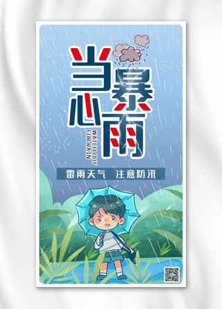 防汛当心暴雨打伞男孩暴雨蓝色简约手机海报自然灾害