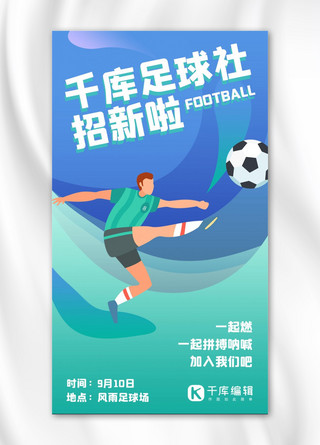 招新纳新社团海报海报模板_社团纳新足球社招新蓝色绿色扁平风手机海报