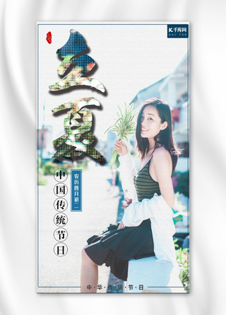 连衣裙海报海报模板_立夏传统二十四节气主题手机海报
