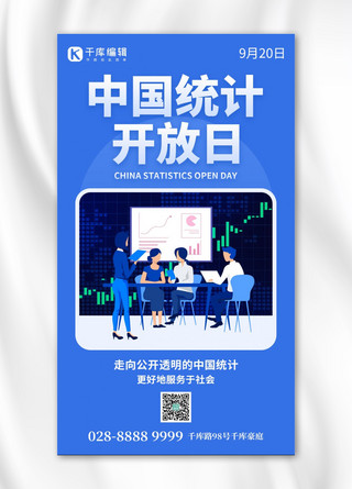 中国统计开放日统计员蓝色创意手机海报