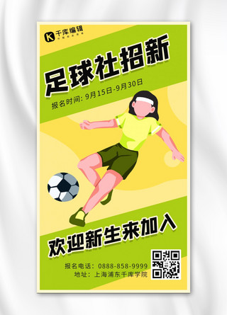 卡通招新海报模板_足球社团招新学生 足球黄色 绿色卡通海报