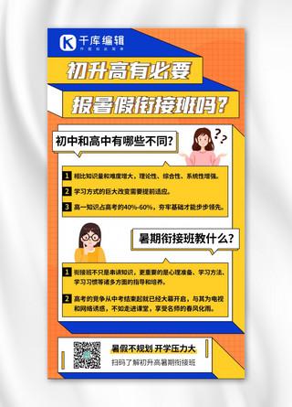 补习班海报模板_初升高暑假招生知识科普橙蓝色扁平手机海报