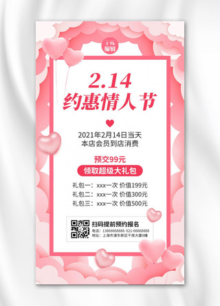 约惠情人节爱心气球粉色剪纸风手机海报