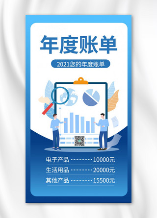 2021年度账单金融蓝色商务风手机海报