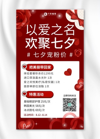 七夕营销七夕特惠活动红色简约手机海报