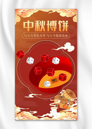 中秋博饼海报模板_中秋博饼博饼红色中国风海报