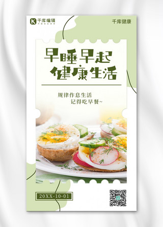 简约摄影图海报模板_早起早睡健康饮食摄影图莫兰迪色简约日签海报