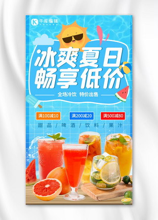 夏不为利冰爽夏日蓝色卡通手机海报