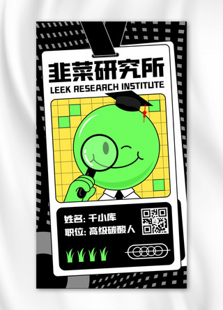 韭菜研究生高级碳酸人绿色卡通手机海报