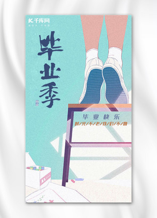 插画风毕业季手机海报