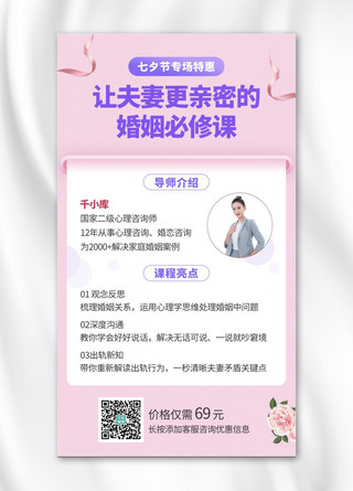 婚姻关系恋爱课程粉色七夕课程手机海报