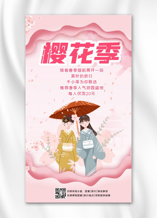 浪漫樱花季海报模板_樱花季旅游出行粉色剪纸风手机海报