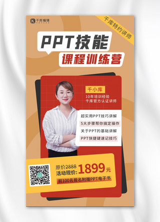 ppt海报模板_PPT课程讲师黄色 红色简约海报