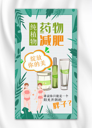 减肥产品海报植物绿色森系手机海报