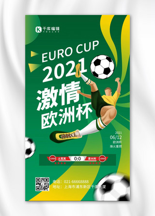 欧洲杯足球绿色简约风手机海报