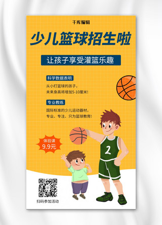运动海报海报模板_少儿篮球训练营招生教育培训手机海报