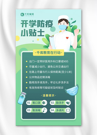 开学防疫健康防护科普小知识绿色简约手机海报