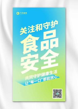 关注健康安全海报海报模板_关注食品安全渐变大字吸睛手机海报