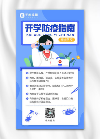 开学防疫健康防护科普小知识蓝色简约扁平手机海报