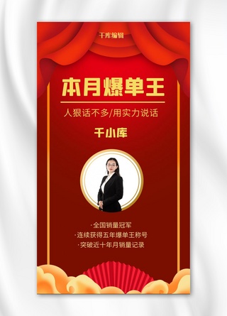 扇子中国风红色海报模板_本月爆单王人物表彰女白领红色中国风手机海报