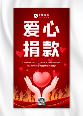 爱心捐款捐款红色简约手机海报