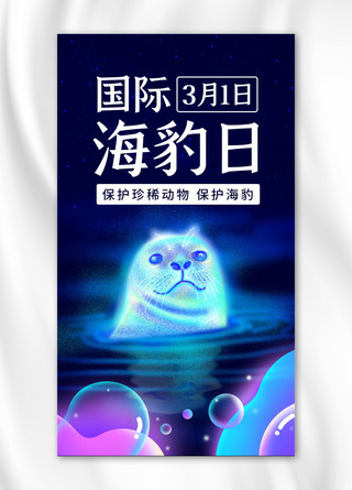 国际海豹日海豹蓝紫色梦幻手机海报